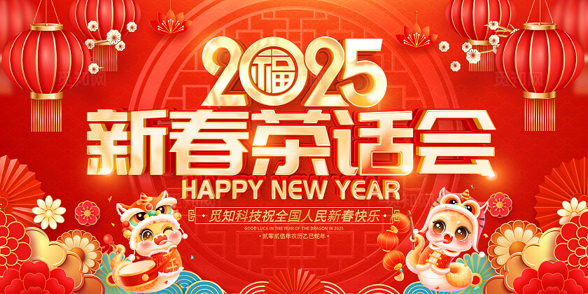 红色烫金光效风2025喜庆新春茶话会展板宣传