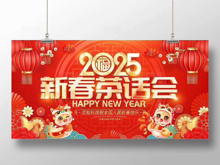 红色烫金光效风2025喜庆新春茶话会展板宣传
