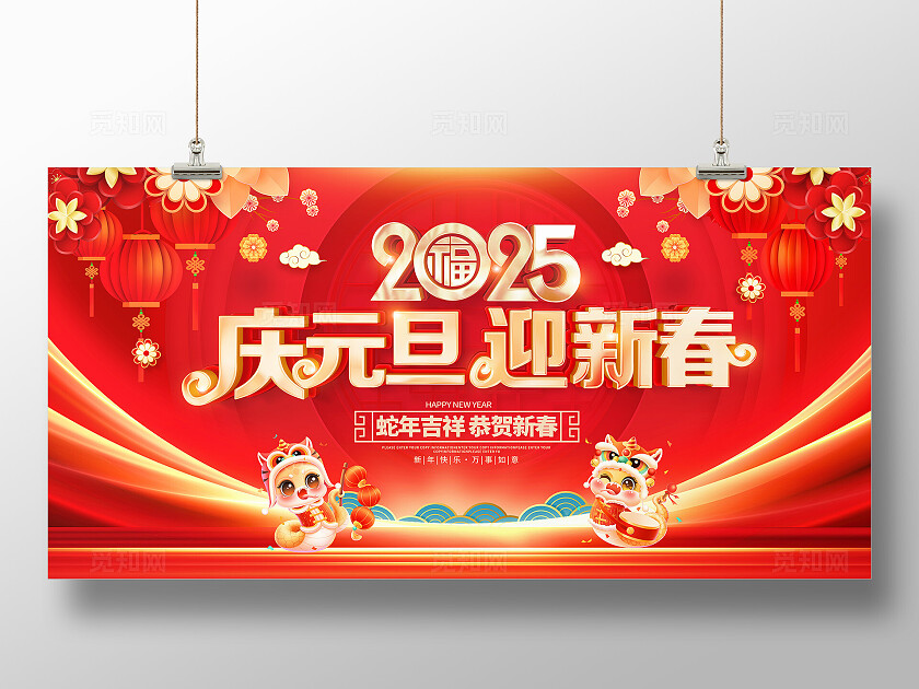 2025庆元旦迎新春蛇年喜庆红色展板宣传