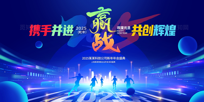 蓝色光效风大气2025蛇年年会展板设计