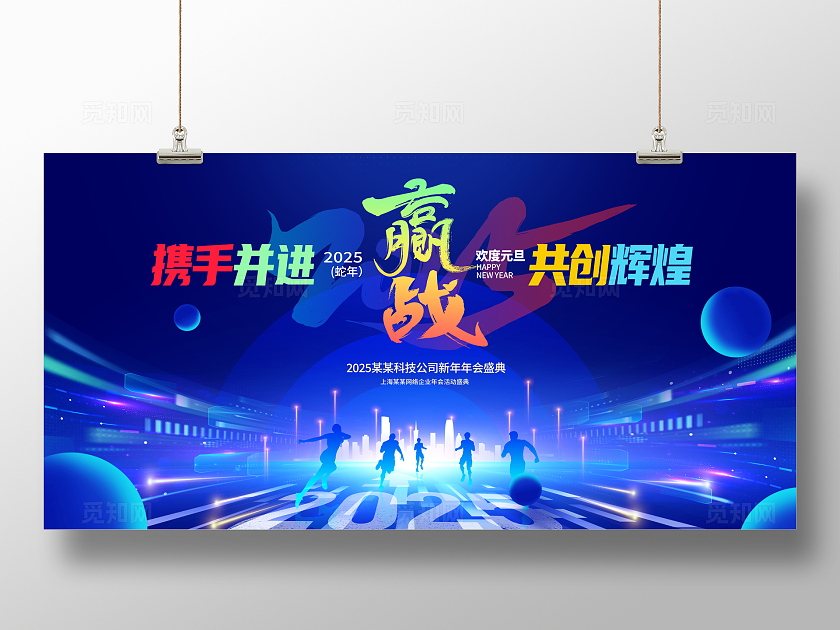 蓝色光效风大气2025蛇年年会展板设计