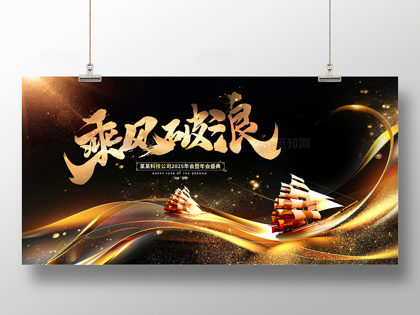 黑金时尚乘风破浪年会展板设计