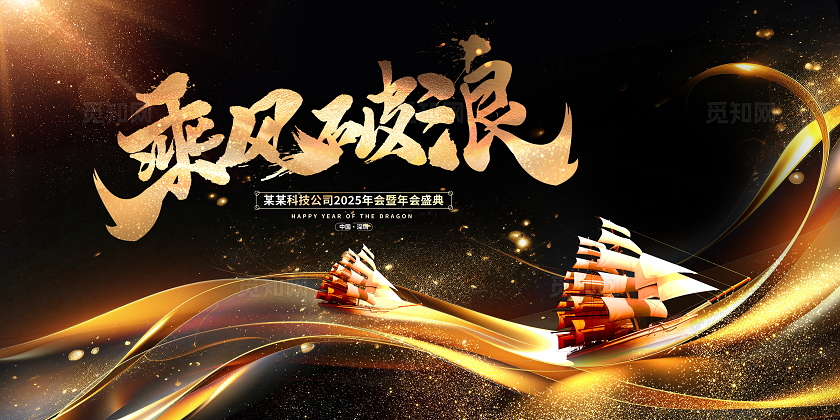 黑金时尚乘风破浪年会展板设计