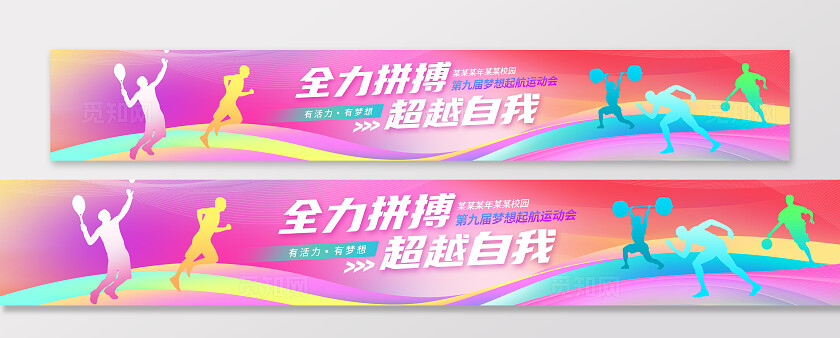 粉色时尚校园运动会宣传展板设计