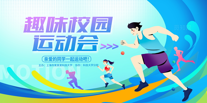 蓝紫色时尚校园运动会宣传展板设计