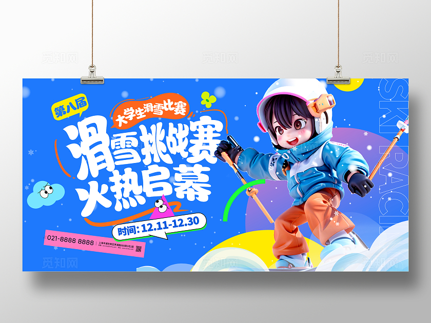 蓝色时尚滑雪比赛宣传展板设计
