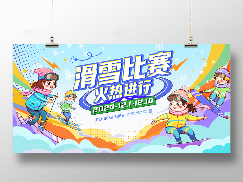 蓝色插画风时尚滑雪比赛宣传展板设计
