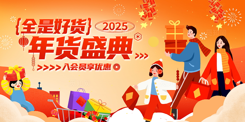 红色插画2025年货盛宴促销展板设计年货节年终钜惠促销广告宣传展板