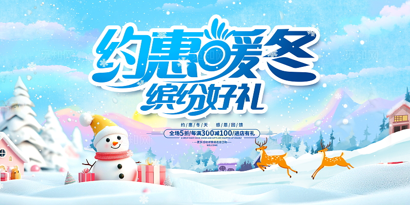 蓝色时尚约惠暖冬冬季促销展板设计