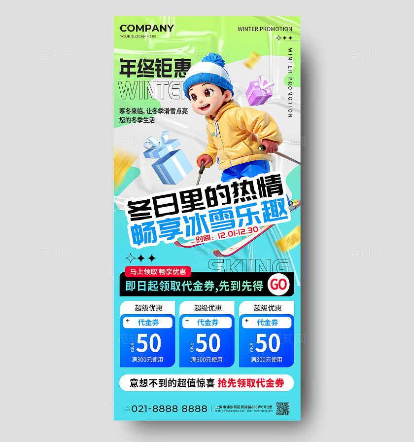 3D风休闲娱乐商家冬日滑雪代金券促销手机海报休闲娱乐商家促销手机文案海报