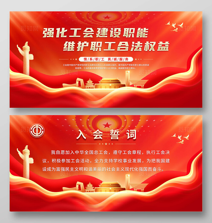 红色大气维护职工合法权益背景展板工会