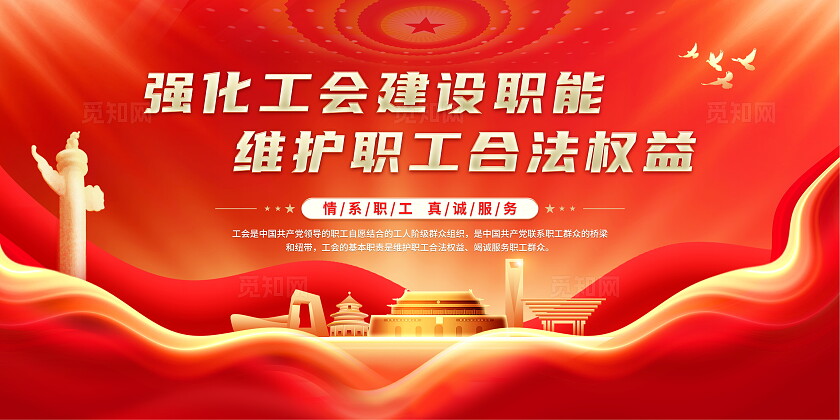 红色大气维护职工合法权益背景展板工会