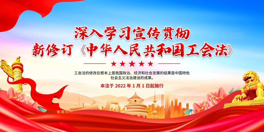 蓝色大气新修订中华人民共和国工会法工会展板
