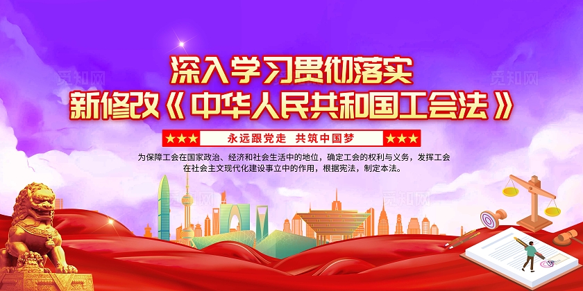 紫色大气新修订中华人民共和国工会法工会展板