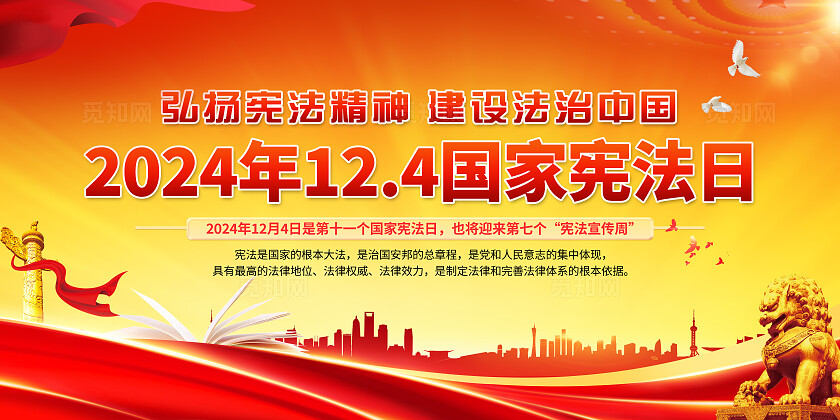 红色大气宪法宣传周全国宪法宣传日知识宣传展板