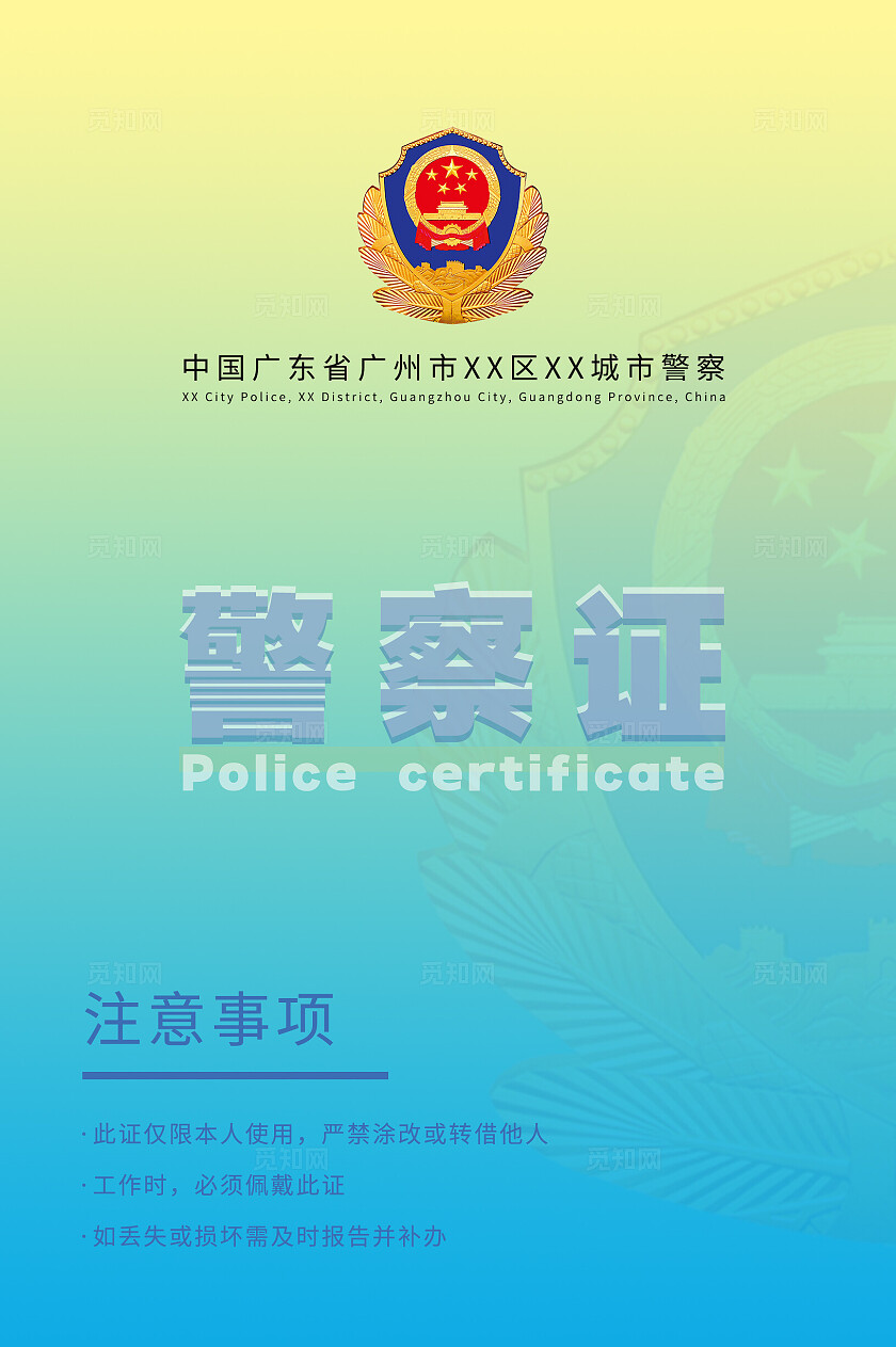 多彩颜色好看大气中国人民警察工作证中国人民警察节