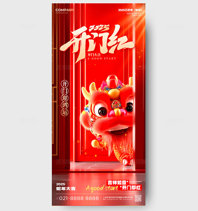 红色3D风格开门红2025蛇年开门红手机宣传海报开工大吉