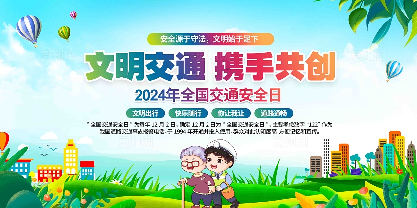 2024全国交通安全日交通安全宣教知识展板