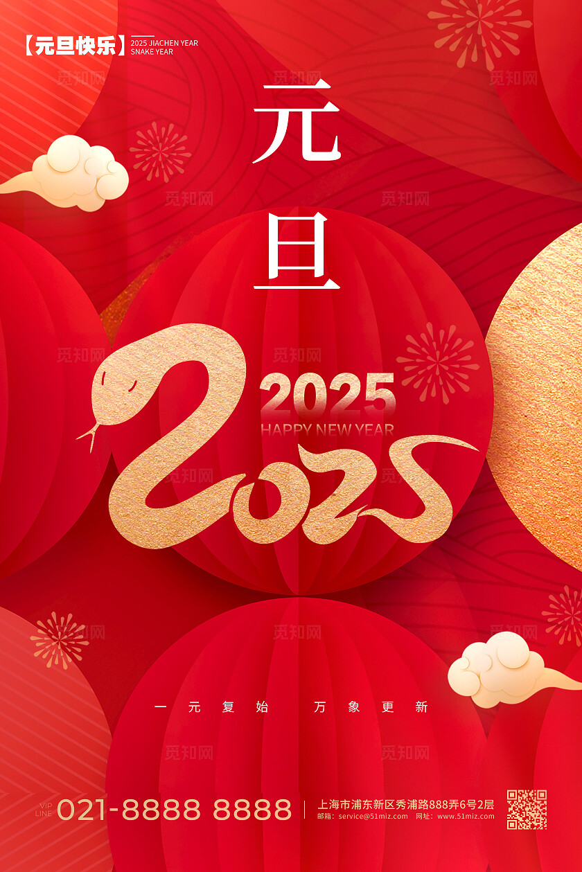 2025蛇年元旦红色喜庆海报宣传