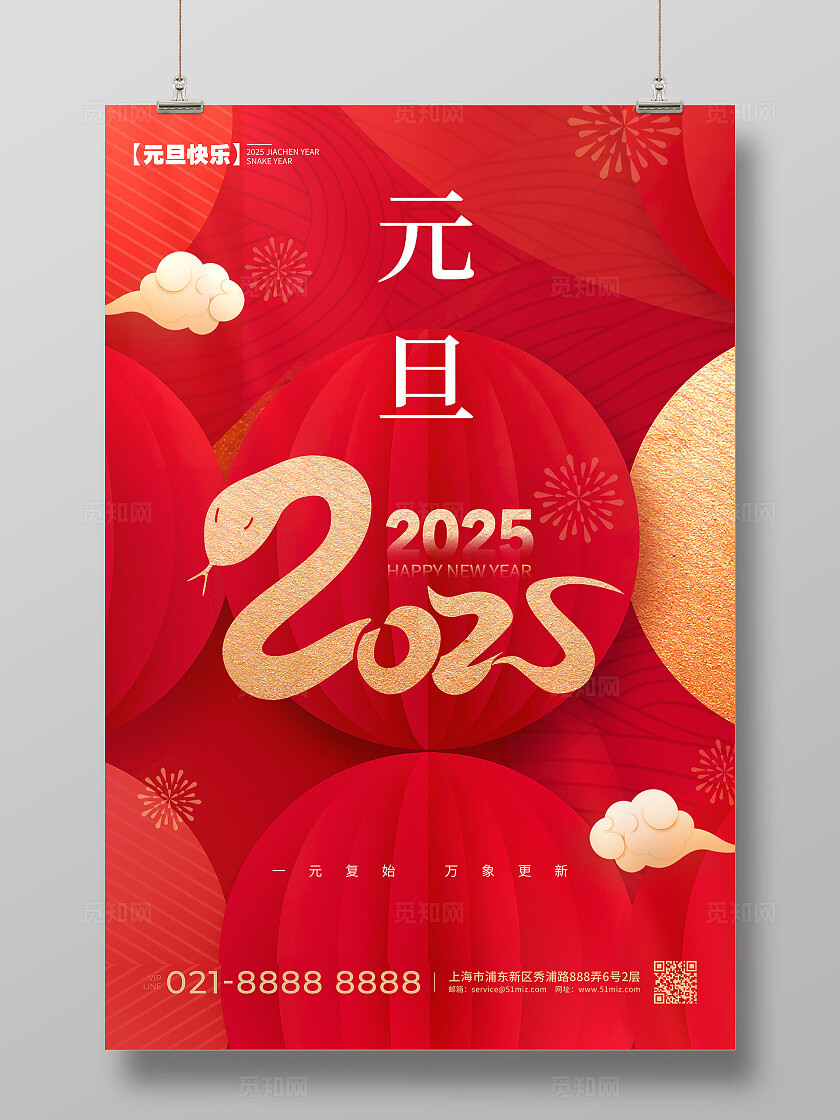 2025蛇年元旦红色喜庆海报宣传