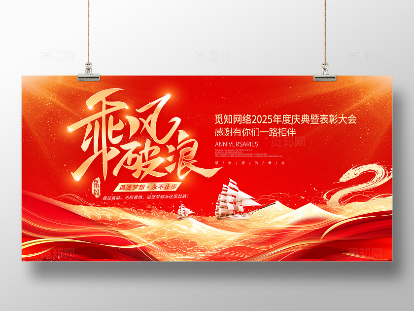时尚大气2025乘风破浪企业年会宣传展板年会展板