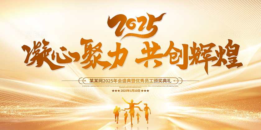 金色时尚大气2025企业年会宣传展板年会展板