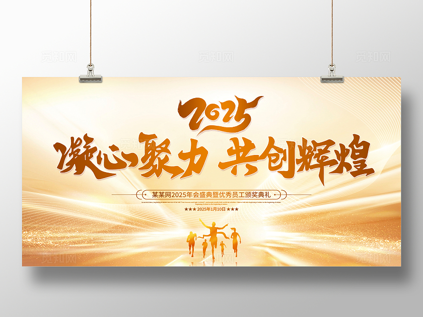 金色时尚大气2025企业年会宣传展板年会展板