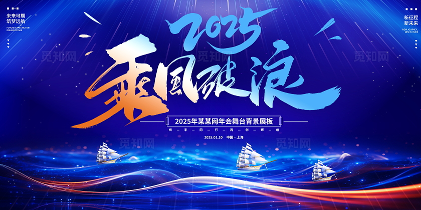 蓝色大气2025乘风破浪企业年会宣传展板年会展板