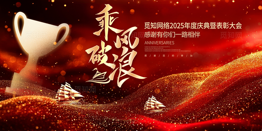 红色大气2025乘风破浪企业年会颁奖典礼展板年会展板