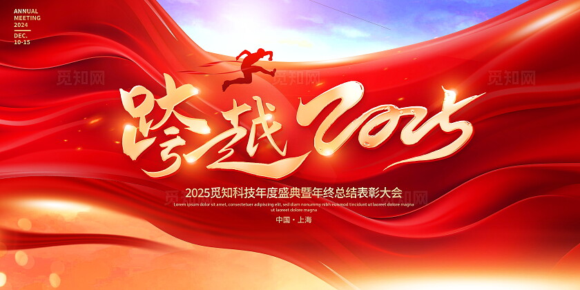 红糖烫金时尚大气2025新起点新征程企业年会展板