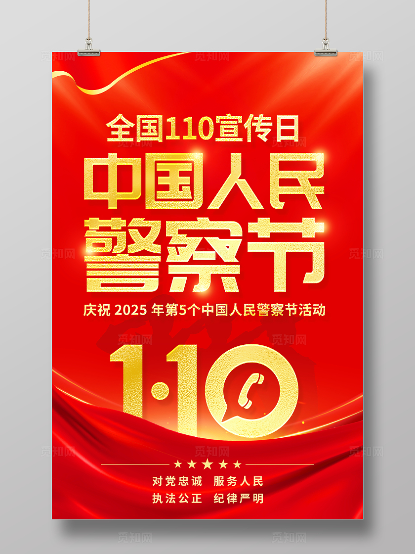 红色大气中国人民警察节宣传海报