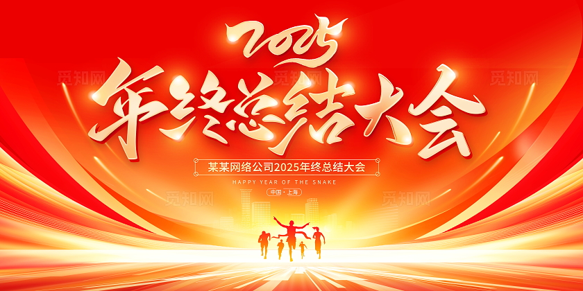 红色大气2025年终总结大会宣传展板业绩汇报