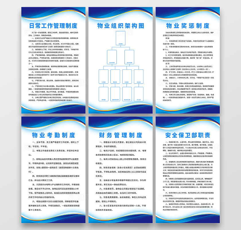 蓝色简约科技感物业公司管理制度宣传套图海报设计人员组织架构图