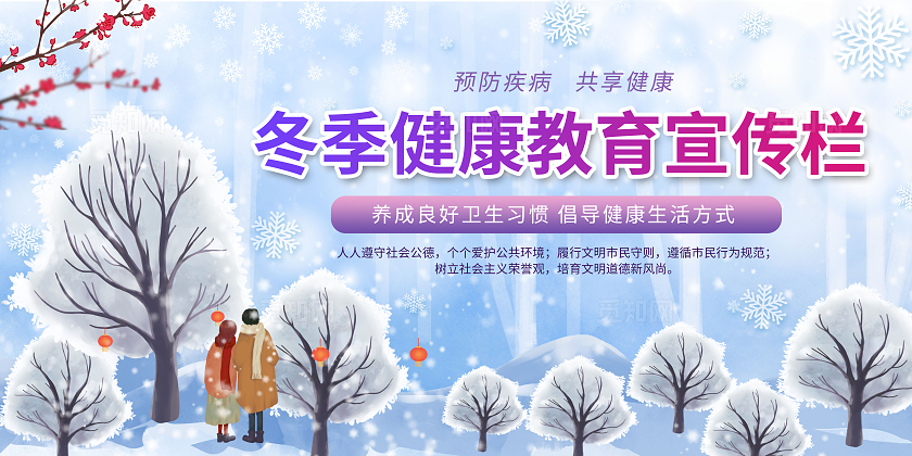 蓝色大气冬季健康教育宣传栏