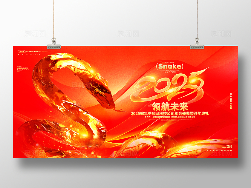 红金创意2025蛇年企业年会新年年会展板设计蛇年年会展板