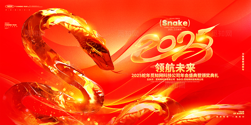 红金创意2025蛇年企业年会新年年会展板设计蛇年年会展板