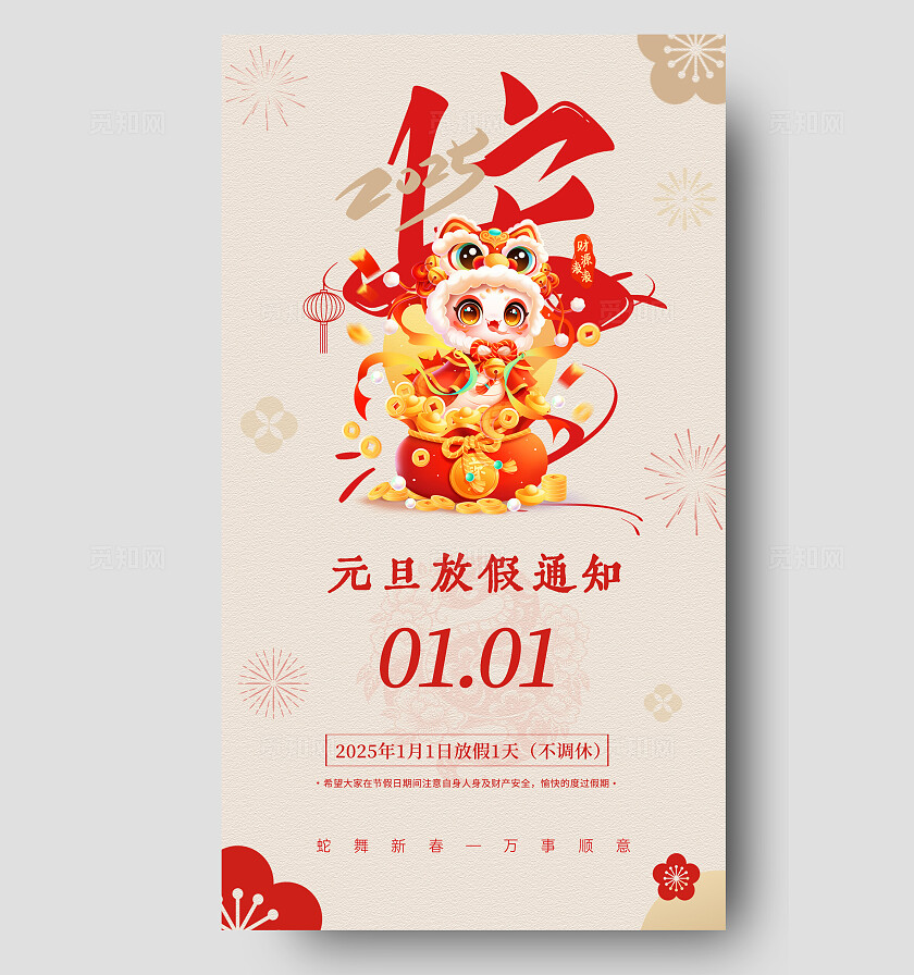 红色简约创意2025年元旦放假通知手机海报新年蛇年放假通知2025元旦