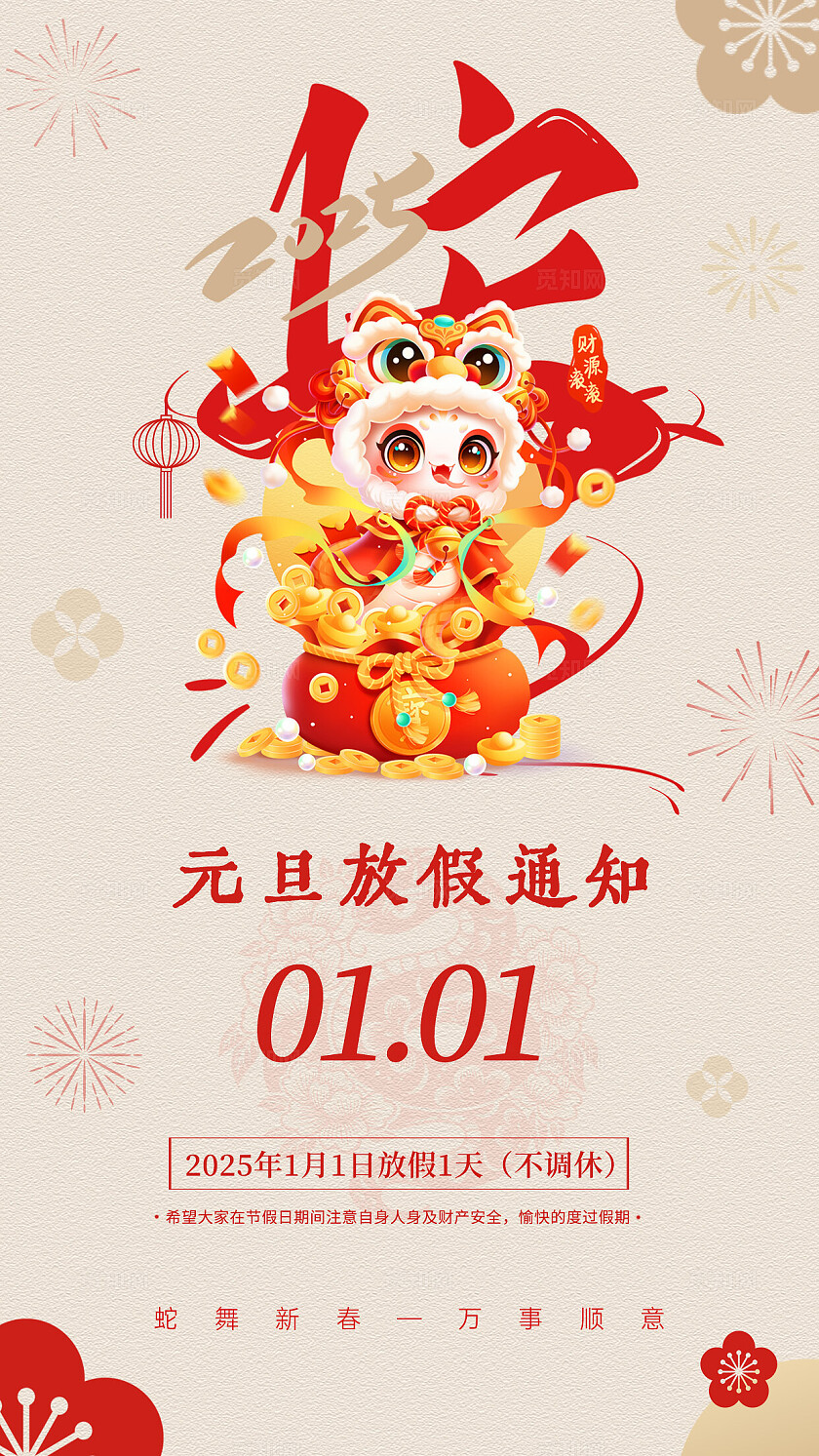 红色简约创意2025年元旦放假通知手机海报新年蛇年放假通知2025元旦