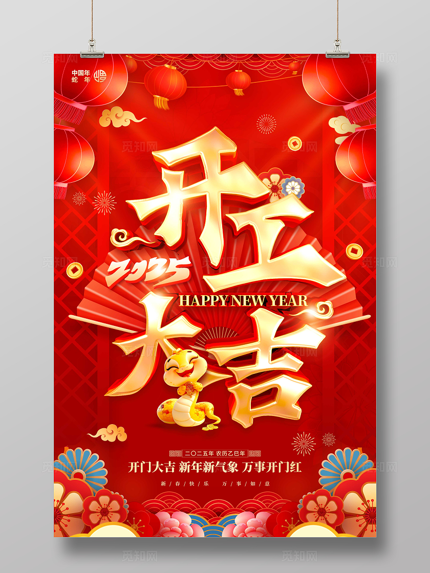 红色立体字风格开工大吉2025蛇年开门红海报开门红海报