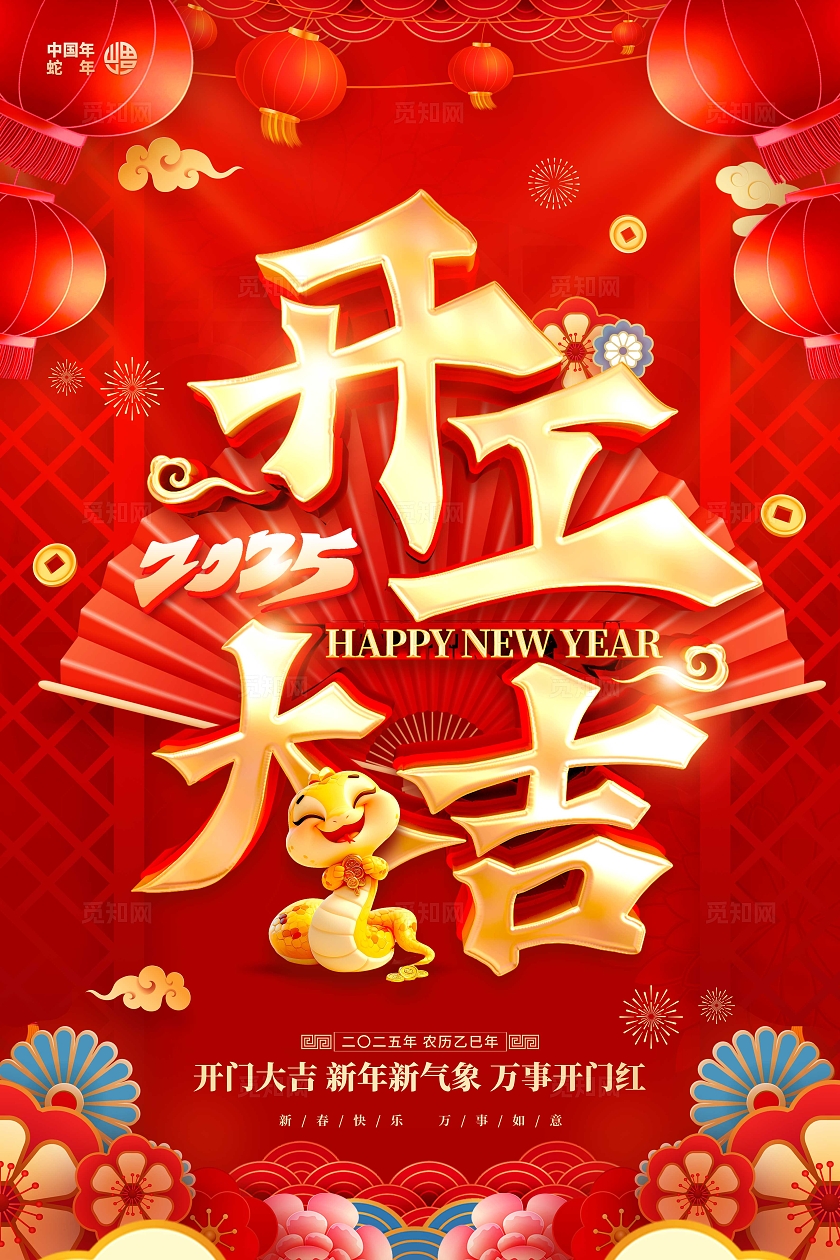 红色立体字风格开工大吉2025蛇年开门红海报开门红海报