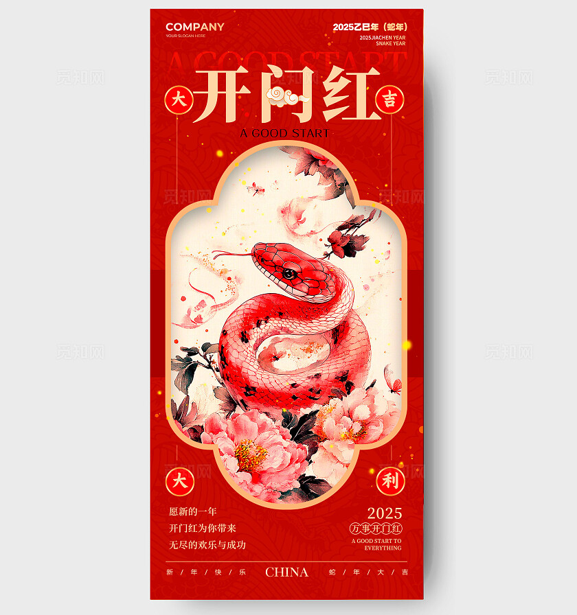 红色新中式风格开门红2025蛇年开门红海报开门红海报