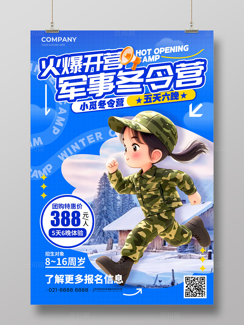 蓝色插画风格军事冬令营冬天冬季军事冬令营招生宣传海报冬令营