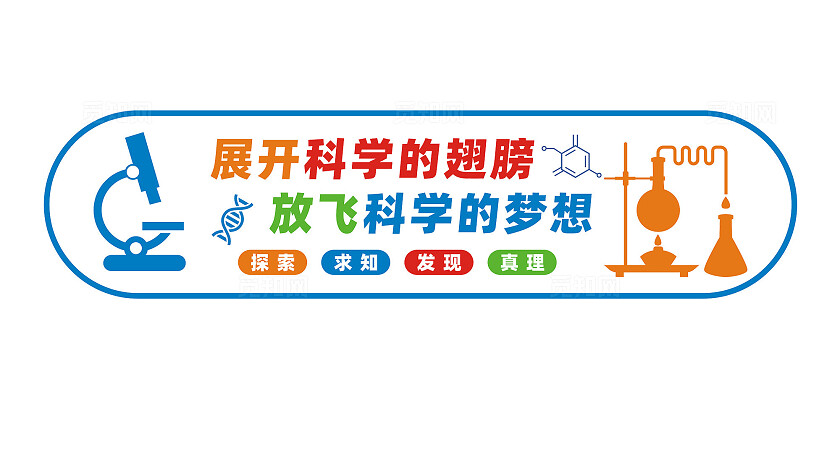 科学实验室文化墙背景墙