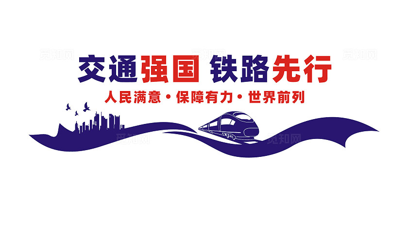 交通强国铁路先行文化墙标语