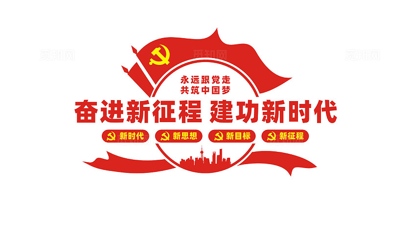 奋进新征程建功新时代党建标语文化墙