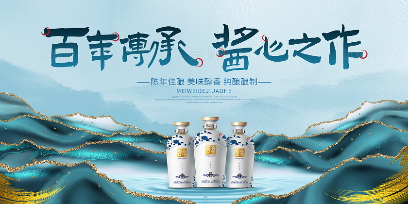 山水国潮风格白酒宣传展板