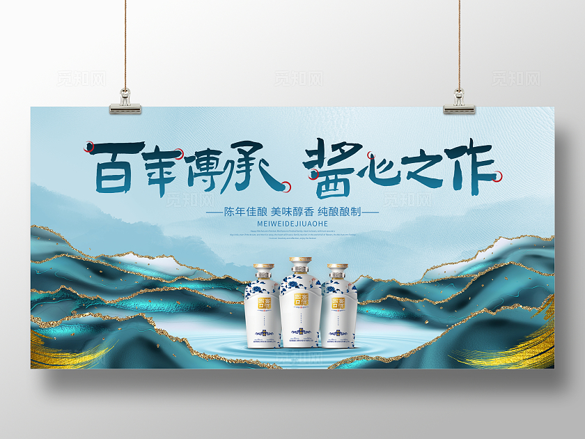 山水国潮风格白酒宣传展板
