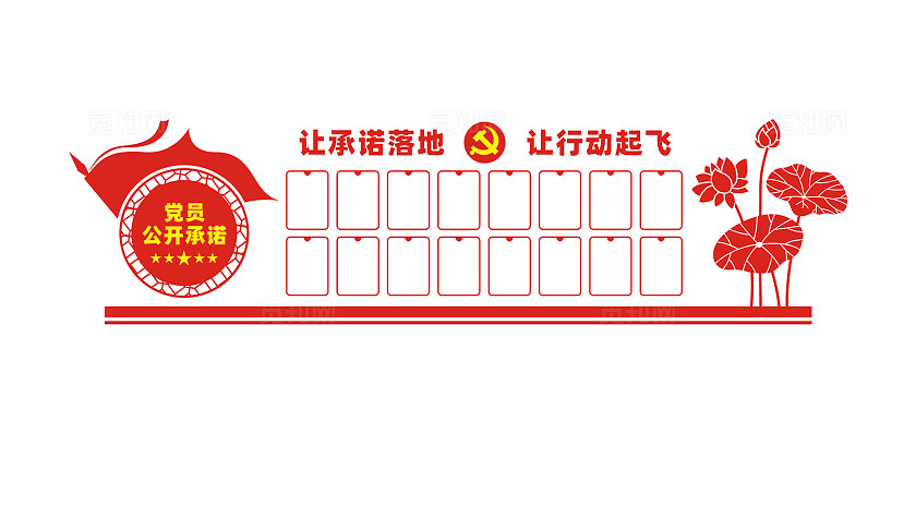 党员公开承诺文化墙形象墙