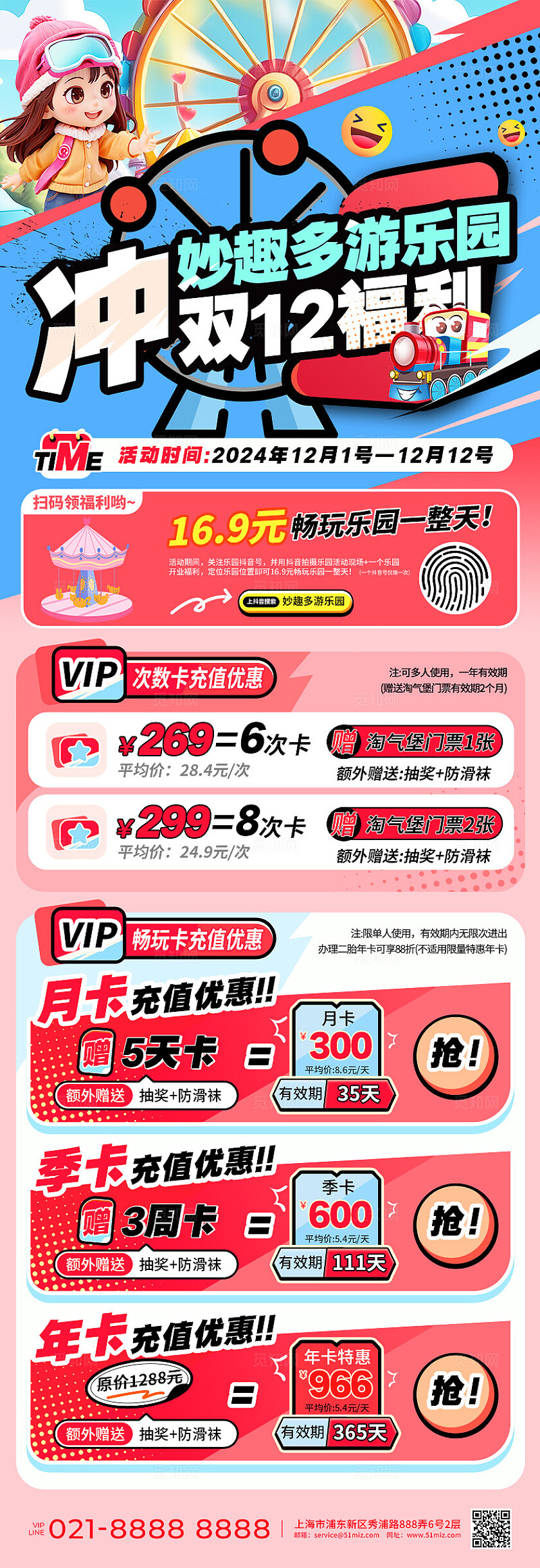 蓝粉色简约风冲妙趣多游乐园双12福利促销活动手机长图文案海报