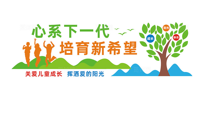 心系下一代培育新希望校园文化墙标语